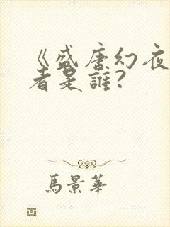 《盛唐幻夜》作者是谁?