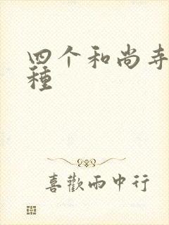 四个和尚寺庙接种