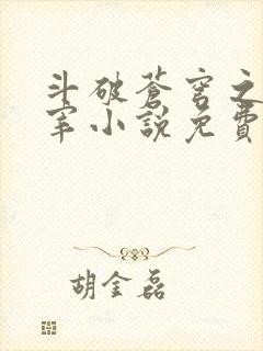 斗破苍穹之大主宰小说免费阅读全文