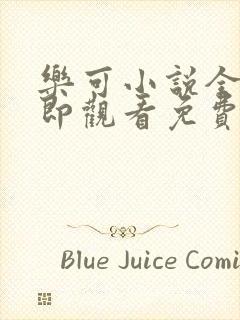 乐可小说全文立即观看免费金银花露