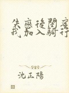 失恋后闺蜜介绍我加入骑行俱乐部