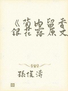 《菊内留香》金银花露原文免费读书