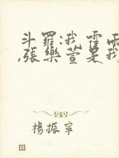 斗罗:我霍雨浩,张乐萱是我姐小说