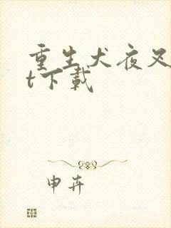 重生犬夜叉txt下载