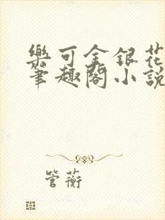 乐可金银花免费笔趣阁小说
