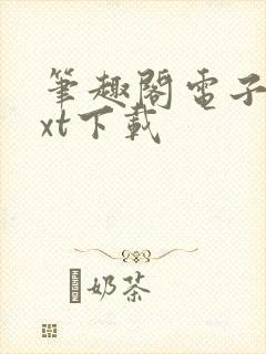 笔趣阁电子书txt下载