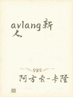 avlang新人