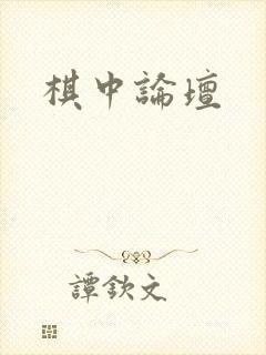 棋中论坛