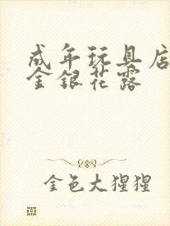 成年玩具店by金银花露