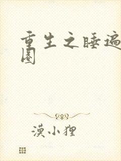 重生之睡遍娱乐圈