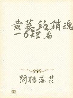 黄蓉的销魂夜1一6短篇