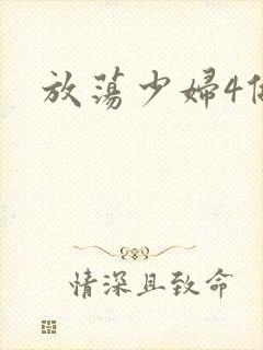放荡少妇4做爰