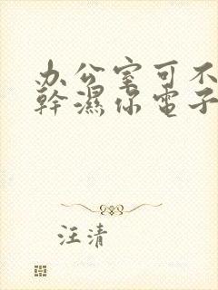 办公室可不可以干湿你电子书