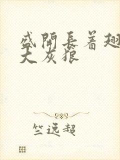 盛开长着翅膀的大灰狼