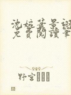 沈婉萧景翊全文免费阅读笔趣阁