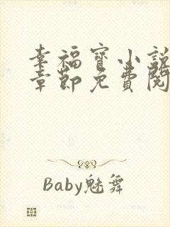 幸福宝小说最新章节免费阅读