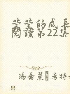 莹莹的成长日记阅读第22集