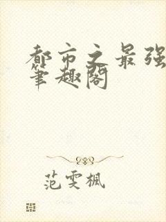 都市之最强狂兵笔趣阁