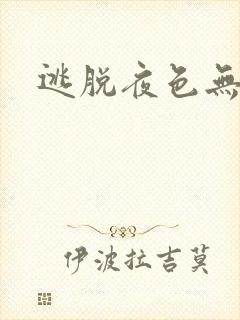 逃脱夜色无边