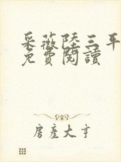 采薇陆三平小说免费阅读