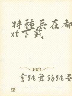 特种兵在都市txt下载