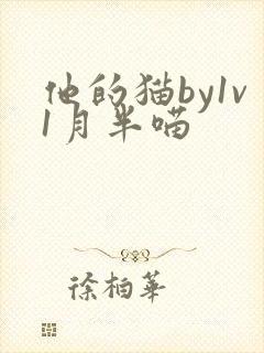 他的猫by1v1月半喵