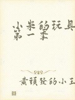 小米的玩具日记第一季