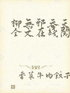 柳无邪吞天神鼎全文在线阅读