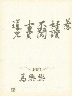 道士不好惹小说免费阅读