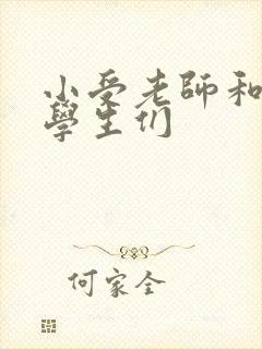 小受老师和小攻学生们