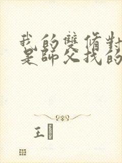 我的双修对象都是师父找的小说