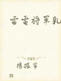 雷电将军乳液