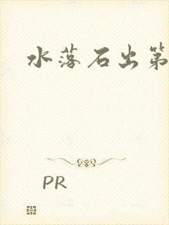 水落石出第二部