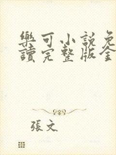 乐可小说免费阅读完整版金银花露