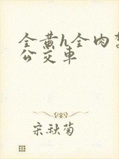 全黄h全肉禁乱公交车