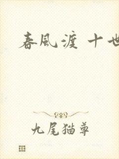 春风渡 十世