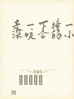 走一下撞一下深深咬合的小说