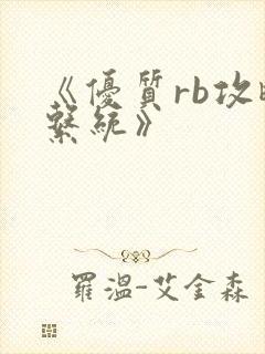 《优质rb攻略系统》