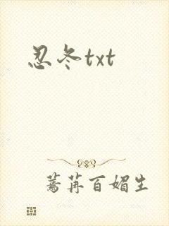 忍冬txt