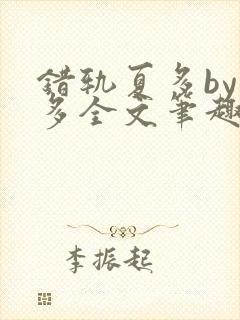 错轨夏多by夏多全文笔趣阁