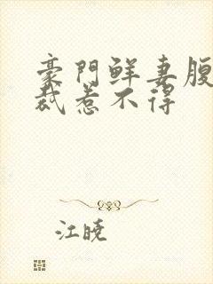 豪门鲜妻腹黑总裁惹不得