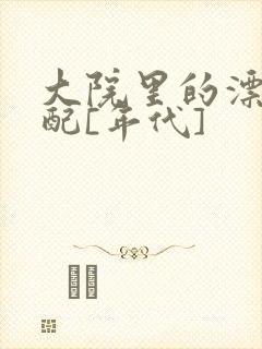 大院里的漂亮原配[年代]