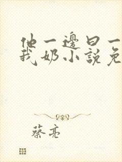 他一边曰一边吃我奶小说免看