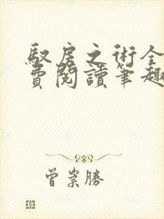 驭房之术全文免费阅读笔趣阁