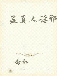 蛊真人淫邪魔尊