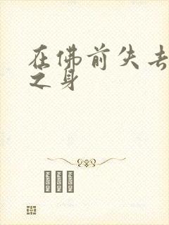 在佛前失去完璧之身