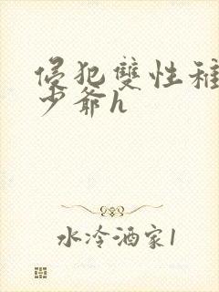 侵犯双性稚嫩小少爷h