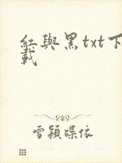 红与黑txt下载