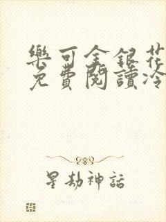 乐可金银花全文免费阅读冷门书屋无弹窗