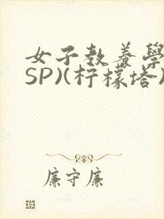 女子教养学校(SP)(柠檬塔)小说全